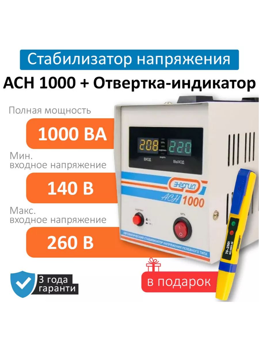 Энергия асн 1000. Стабилизатор напряжения Ach 1000 энергия. Стабилизатор энергия АСН-1000. Стабилизатор энергия 500 Люкс.