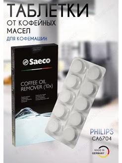 Таблетки для кофемашин от кофейных масел Saeco