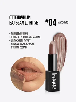 Бальзам для губ LIP BALM 04 Macchiato