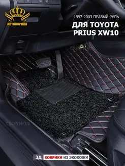 Коврик 3д для Toyota prius XW10 1997-2003г правый руль