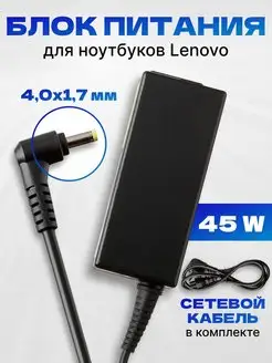 Блок питания 45W для ноутбука Lenovo 20V 2,25A 4,0x1,7 mm