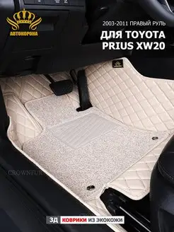 Коврик 3д для Toyota prius XW20 2003-2011 правый руль