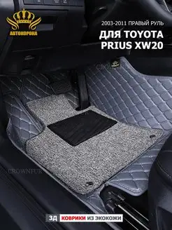 Коврик 3д для Toyota prius XW20 2003-2011 правый руль