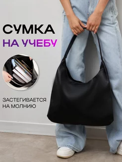 Сумка мешок большая школьная шоппер на плечо