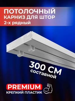 Карниз для штор потолочный 300 см составной