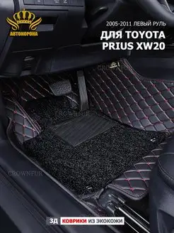 Коврик 3д для Toyota prius XW20 2005-2011г левый руль