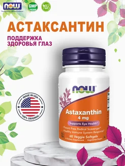 Astaxanthin 4 mg 60 капсул