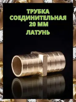 Соединитель для шланга, латунный