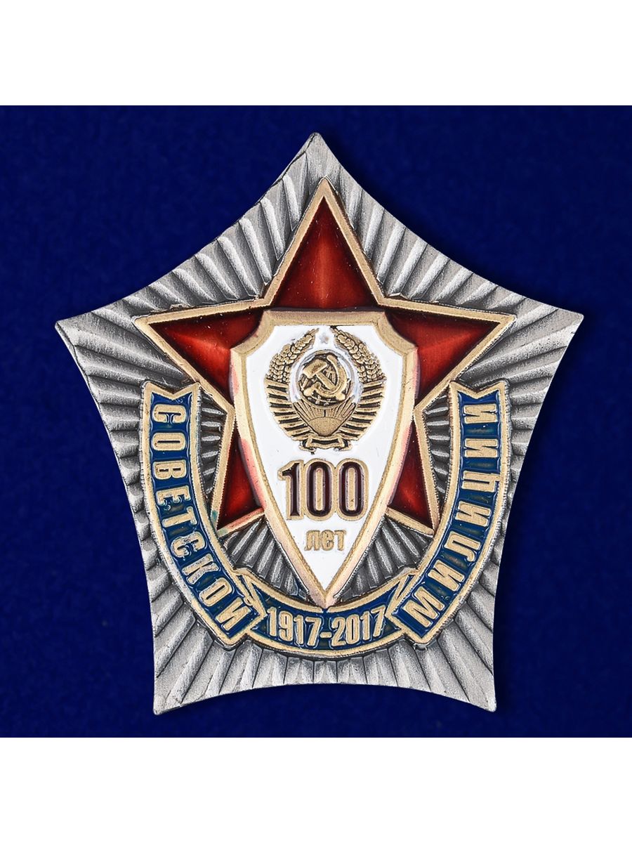 100 лет полиции. Нагрудной знак 100 лет Советской милиции. Значок Советская милиция МВД СССР. Знак 