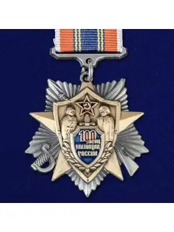 Знак 100 лет милиции России