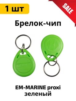 Брелок EM-MARINE proxi светло-зеленый