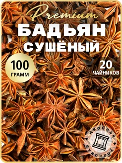 Бадьян звездочки анис целый 100 г