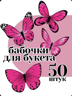 50 шт бабочки для букета бумажные для вырезания декора дома