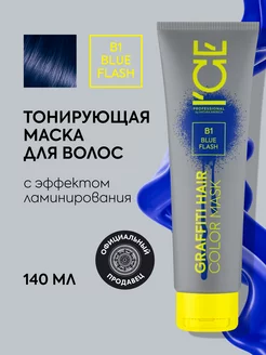 Тонирующая маска для волос Синяя B1 оттеночная 140 мл