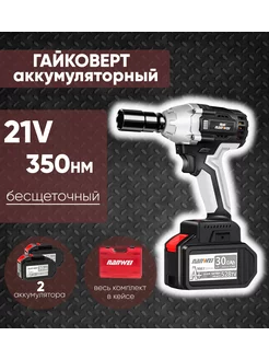 Гайковерт аккумуляторный 21В