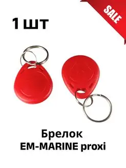 Брелок EM-MARINE proxi красный