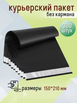 Курьерский почтовый пакет 15х21 см, 150х210 черный. 300 штук