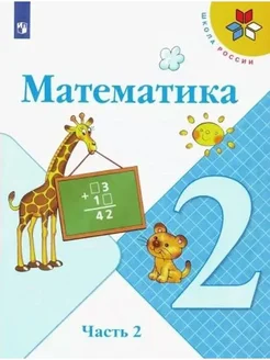 Математика. 2 кл. Учебник. ч.2. 2022. Моро М.И