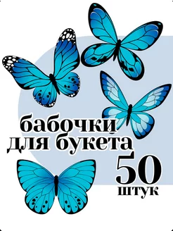 50 шт бабочки для букета бумажные для вырезания и декора