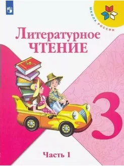 Литер. чтение. 3 кл. Учебник. ч.1. 2022. Климанова Л.Ф