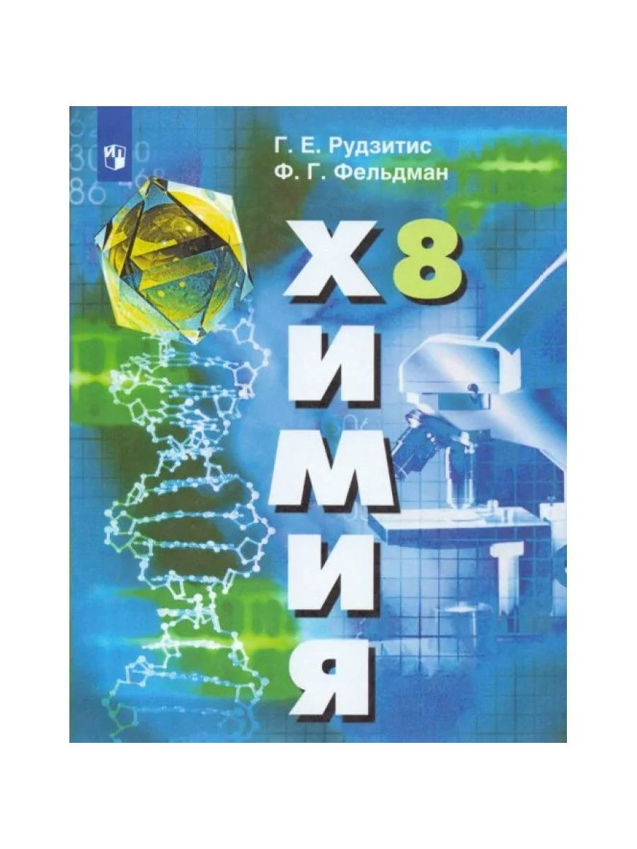 Химия гара 8. Тетрадь по химии 7-9 класс. Учебник по химии 7 класс Фельдман. Тетрадь по химии 9 класс Семин. Р.рудзитис.