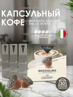 Кофе в капсулах Nescafe Dolce Gusto Espresso Nocciolino 30шт