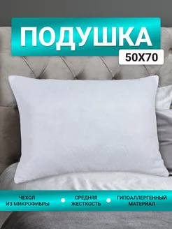 Подушка 50x70