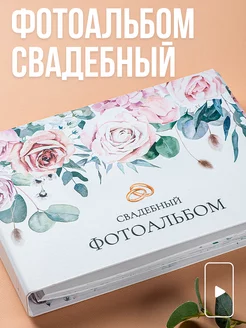 Свадебный альбом