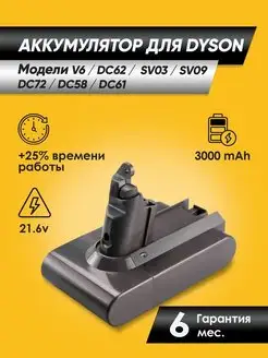 Аккумулятор для Дайсон V6 DC62 SV03 DC58 DC61 DC72 DC74 3Ah