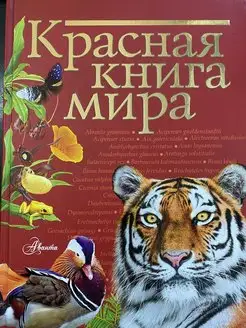 Красная книга мира