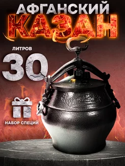 Оригинальный афганский казан скороварка 30 литров SB