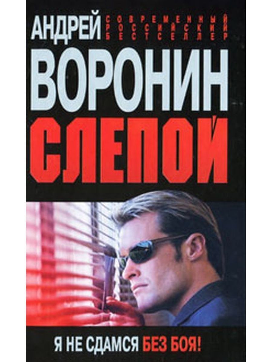 Я не сдамся без бою. Книги для слепых. Без боя не сдамся. Я не сдамся. Слепой. Я не сдамся без боя!.