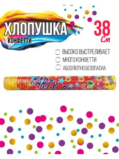 Хлопушка для праздника Круглое фольгированное Конфетти 38 см