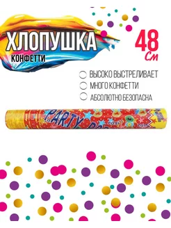 Хлопушка для праздника Круглое фольгированное Конфетти 48 см