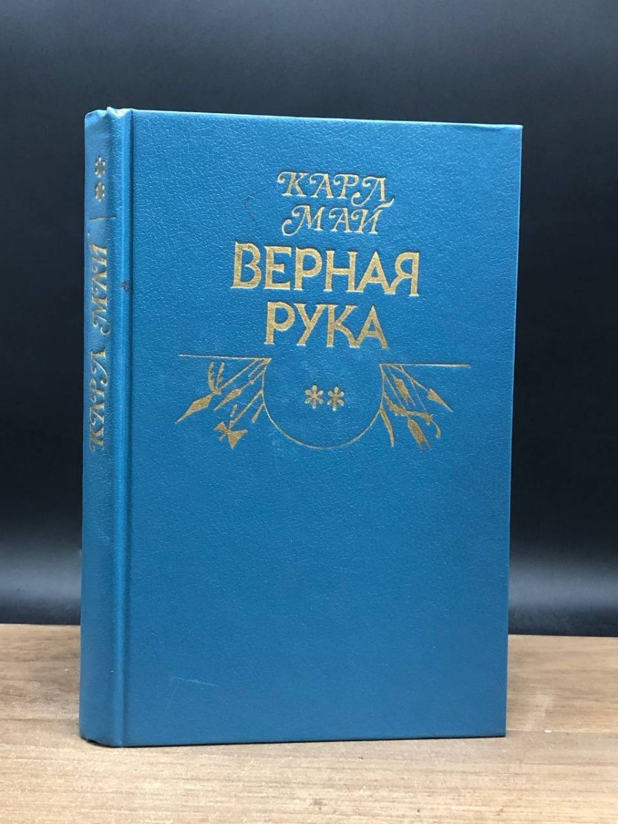 Верная рука книга