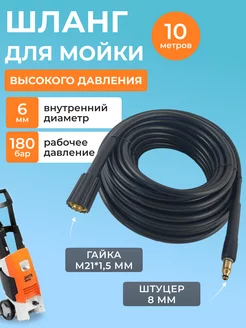 Шланг для мойки высокого давления Stihl (Штиль), 10 метров