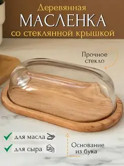 Масленка из дерева со стеклянной крышкой