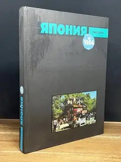 Япония 1984. Ежегодник