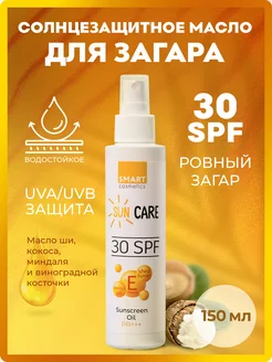 Солнцезащитное увлажняющее масло для загара SunCare SPF 30