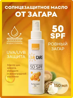 Солнцезащитное увлажняющее масло для загара SunCare SPF 50