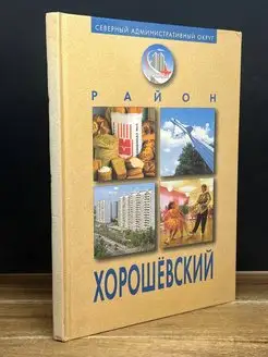 Район Хорошевский