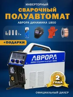 Сварочный аппарат полуавтомат Динамика 1800 комплект