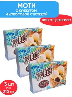 Qidea с кунжутом и кокосовой стружкой 210г, 3шт