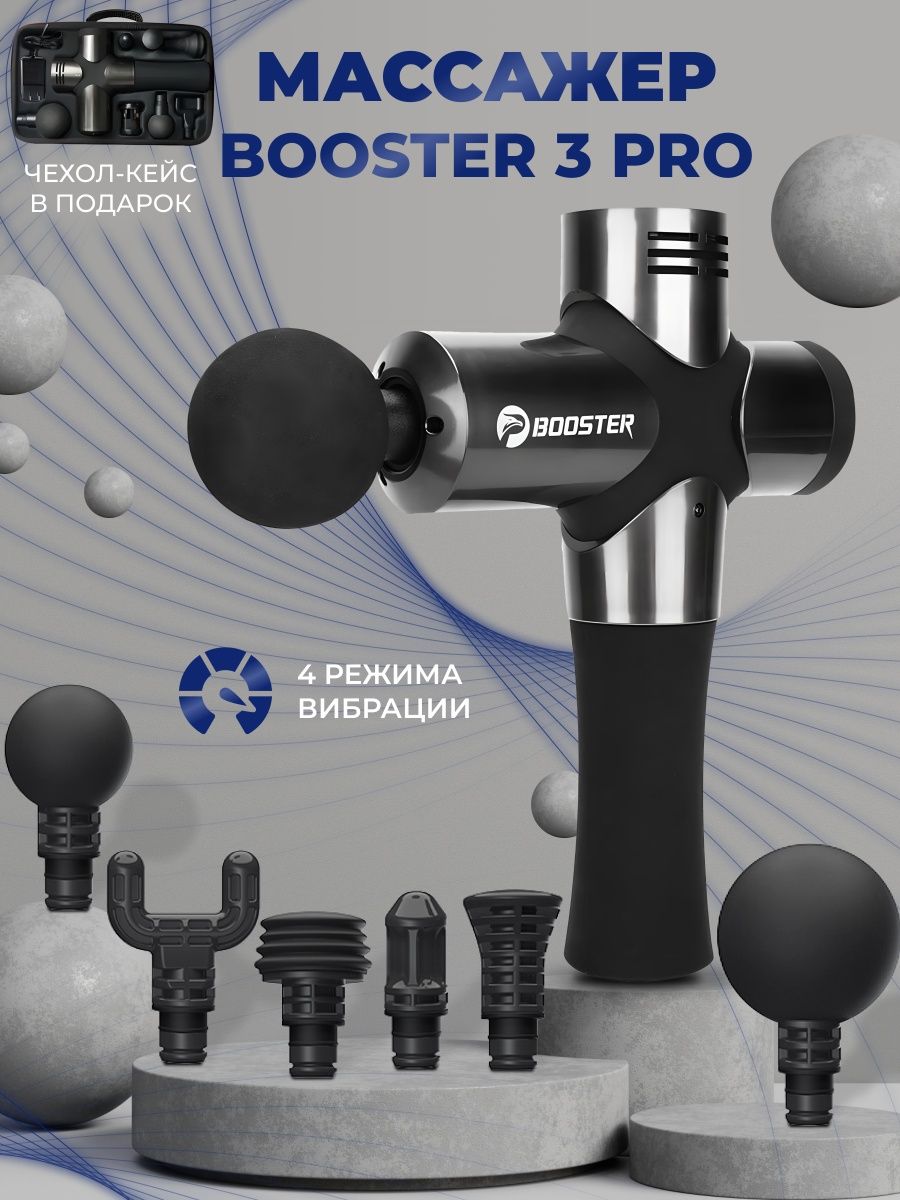 Booster массажер