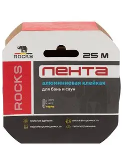 алюминиевая лента клейкая Rocks термо 50мм х25м