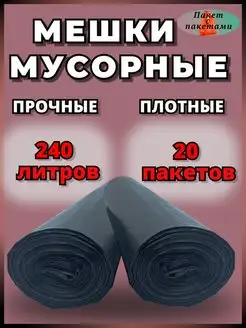 Мешки для мусора 240 литров