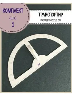 Лекало портновское, линейка, треугольник, набор лекал