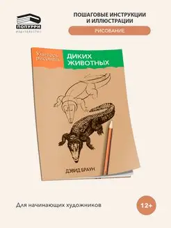 Учитесь рисовать диких животных