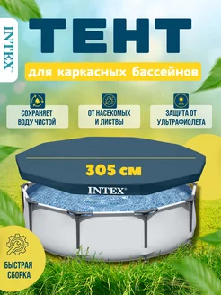 Тент для каркасного бассейна INTEX 305 см Одеяло Крышка