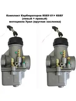 Комплект Карбюраторов К68У-01+ К68У (левый + правый)